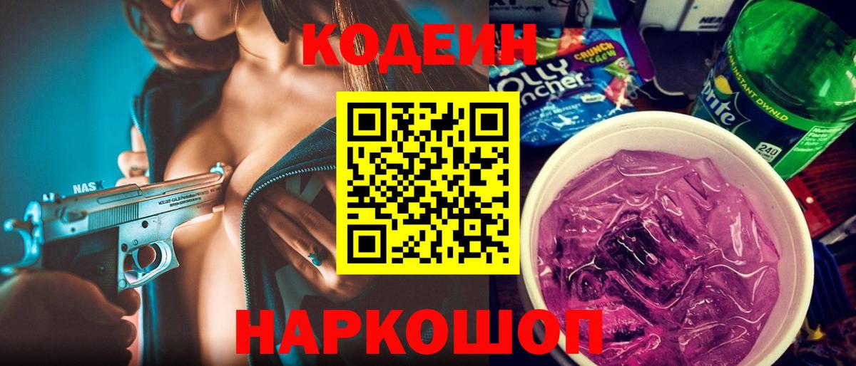 Codein Purple Drank  Вход с VPN  Сочи  Кодеиновый сироп Lean напиток Lean (лин) 